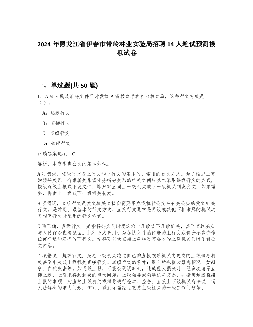 2024年黑龙江省伊春市带岭林业实验局招聘14人笔试预测模拟试卷-27