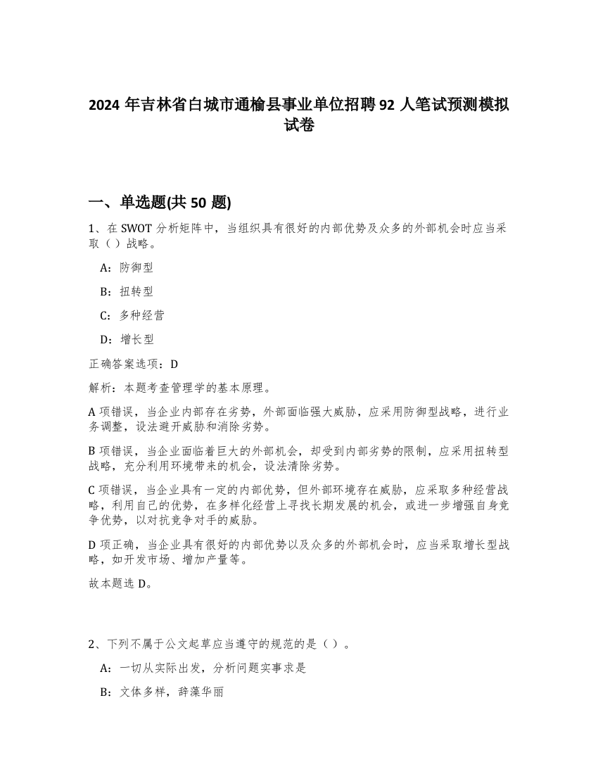 2024年吉林省白城市通榆县事业单位招聘92人笔试预测模拟试卷-41