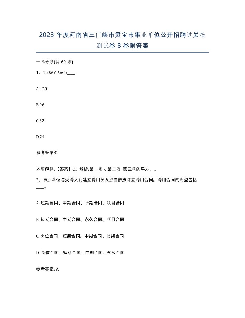 2023年度河南省三门峡市灵宝市事业单位公开招聘过关检测试卷B卷附答案