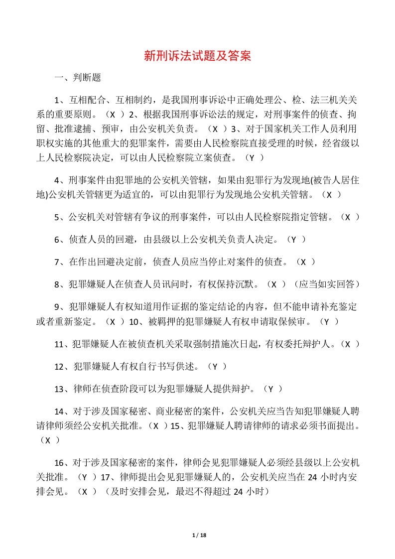 新刑诉法试题及答案