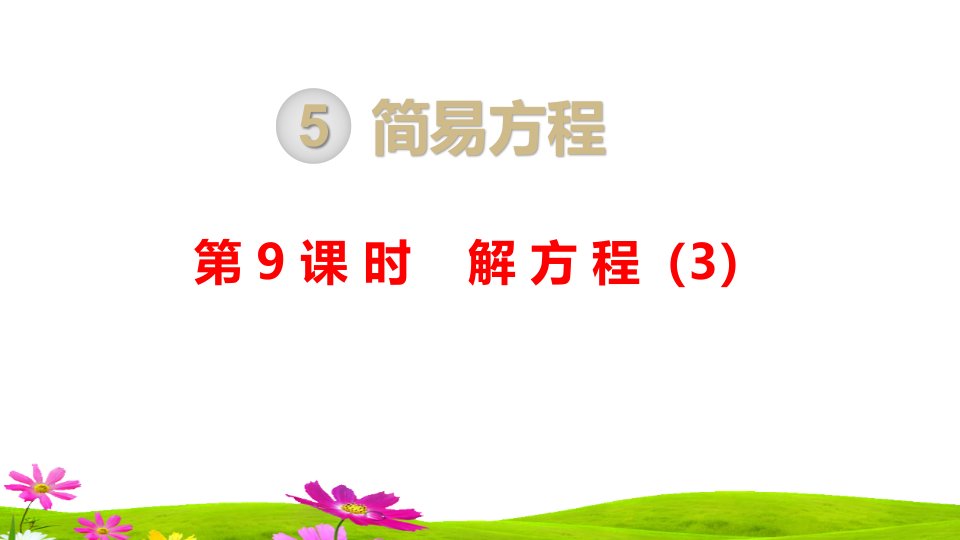 最新人教版小学五年级数学上册第五单元第九课时《解方程》课件