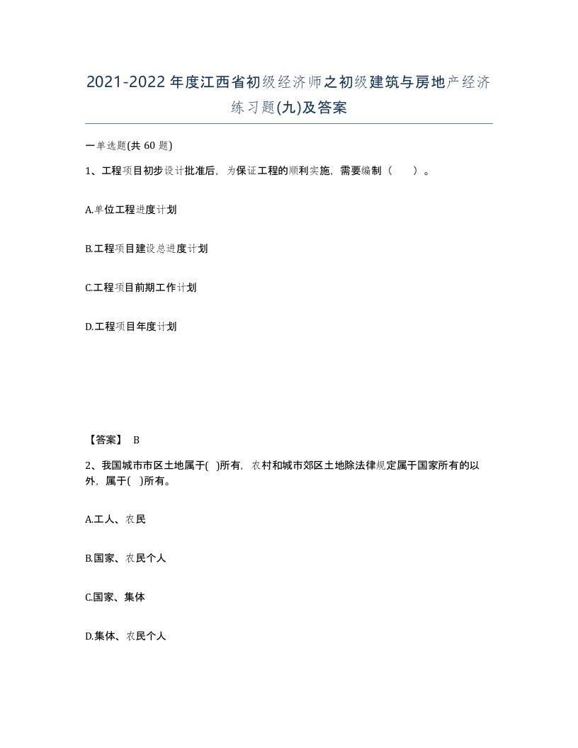 2021-2022年度江西省初级经济师之初级建筑与房地产经济练习题九及答案