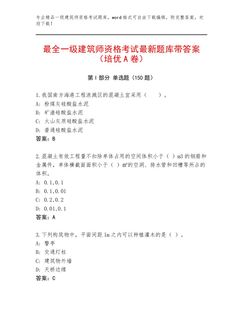 2023年最新一级建筑师资格考试内部题库带答案（培优A卷）