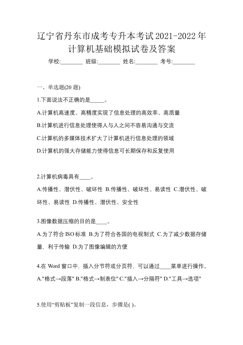 辽宁省丹东市成考专升本考试2021-2022年计算机基础模拟试卷及答案