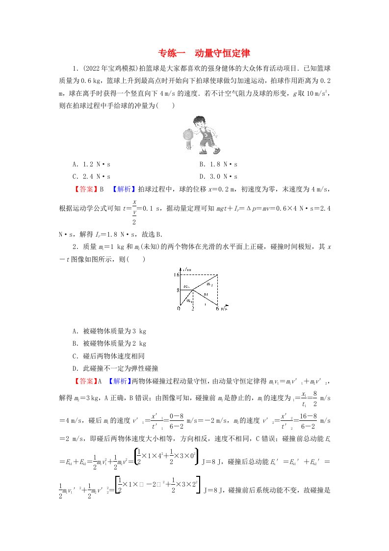 2023年新教材高中物理专练1动量守恒定律新人教版选择性必修第一册