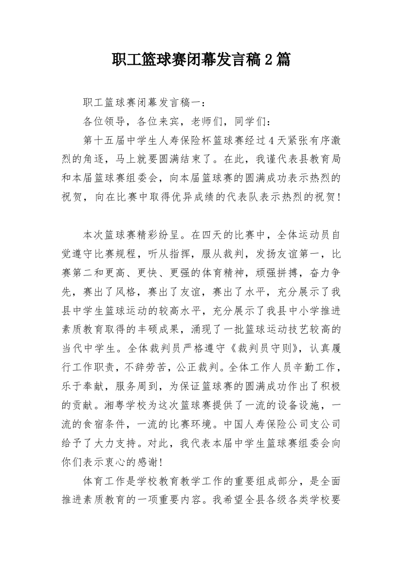 职工篮球赛闭幕发言稿2篇