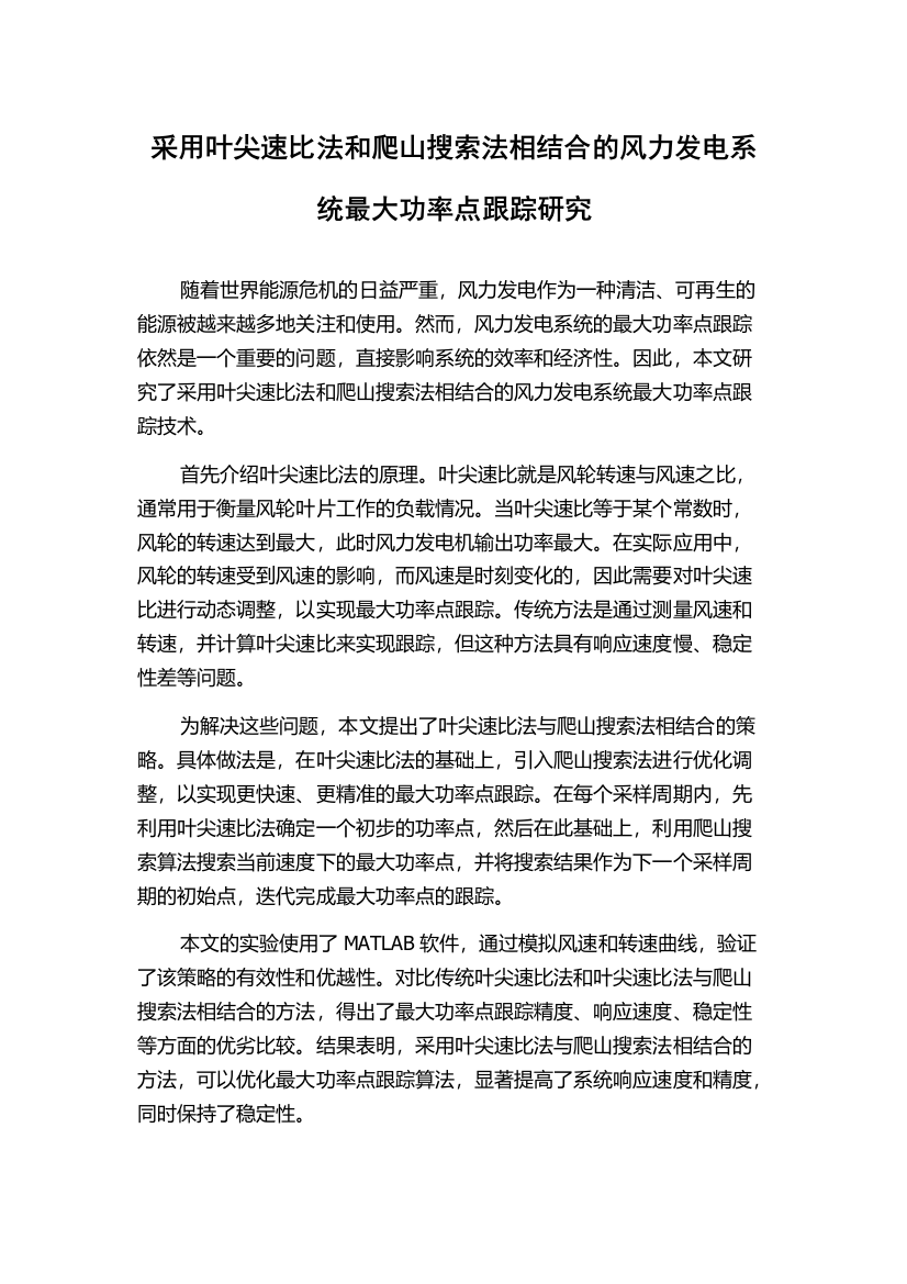 采用叶尖速比法和爬山搜索法相结合的风力发电系统最大功率点跟踪研究