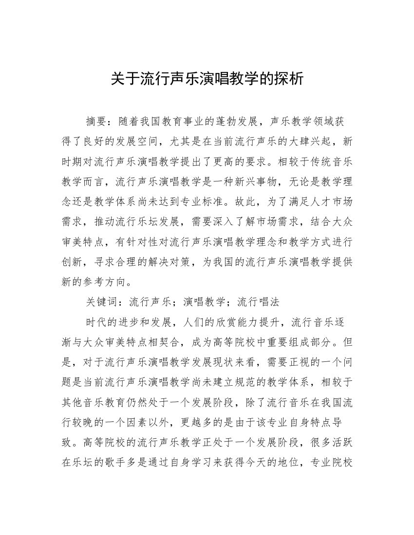 关于流行声乐演唱教学的探析