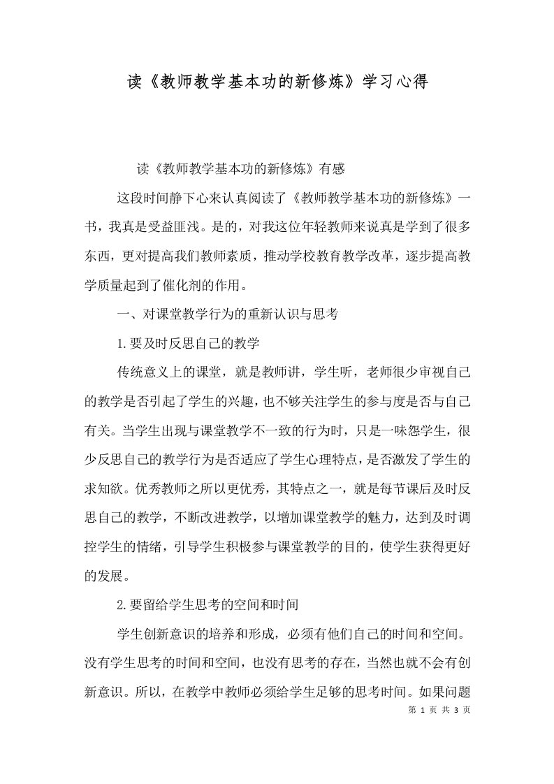 读《教师教学基本功的新修炼》学习心得（二）