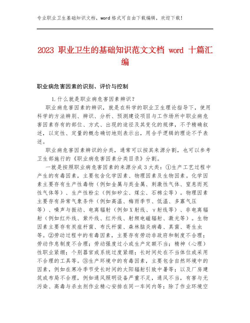 2023职业卫生的基础知识范文文档word十篇汇编