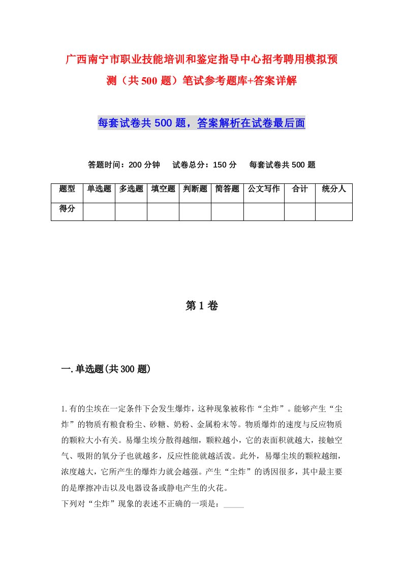 广西南宁市职业技能培训和鉴定指导中心招考聘用模拟预测共500题笔试参考题库答案详解