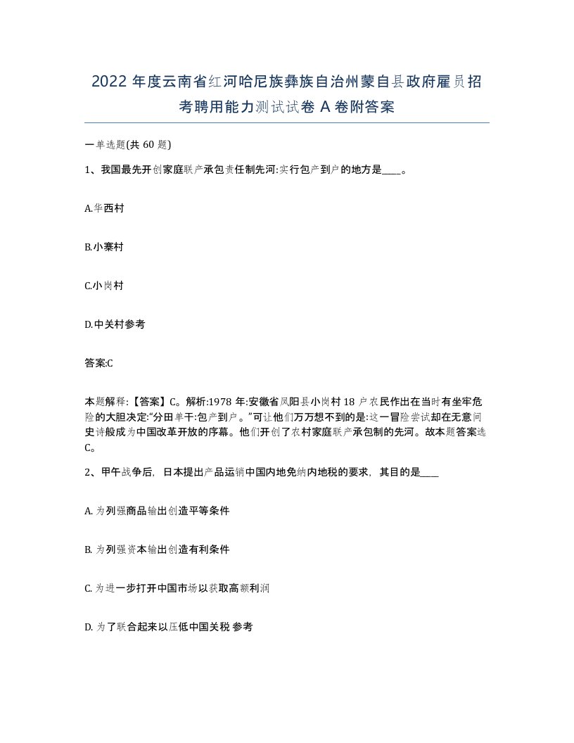 2022年度云南省红河哈尼族彝族自治州蒙自县政府雇员招考聘用能力测试试卷A卷附答案