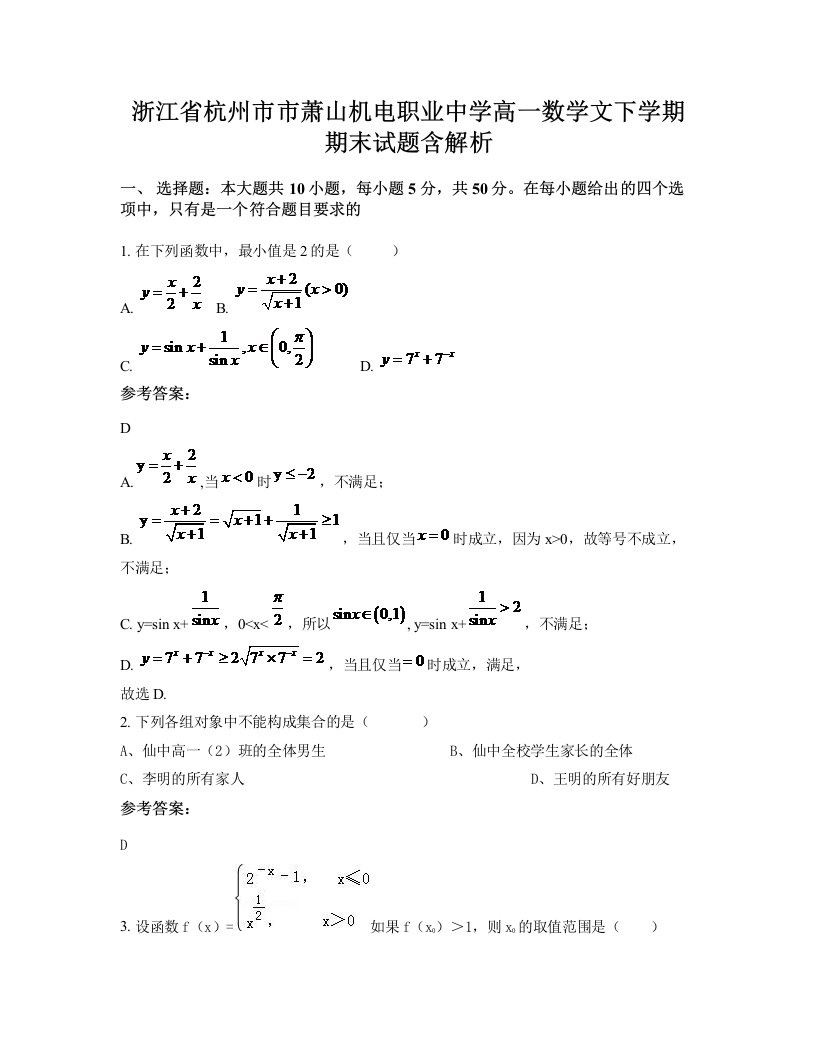 浙江省杭州市市萧山机电职业中学高一数学文下学期期末试题含解析