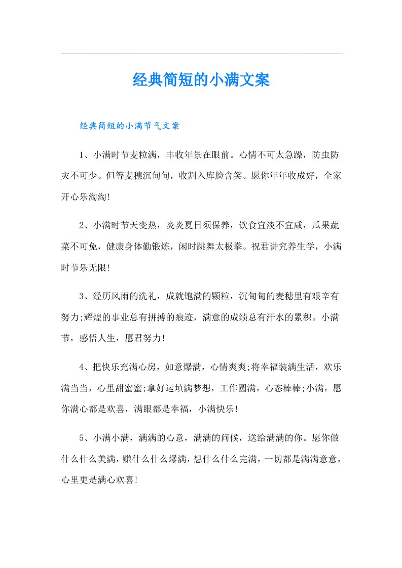 经典简短的小满文案