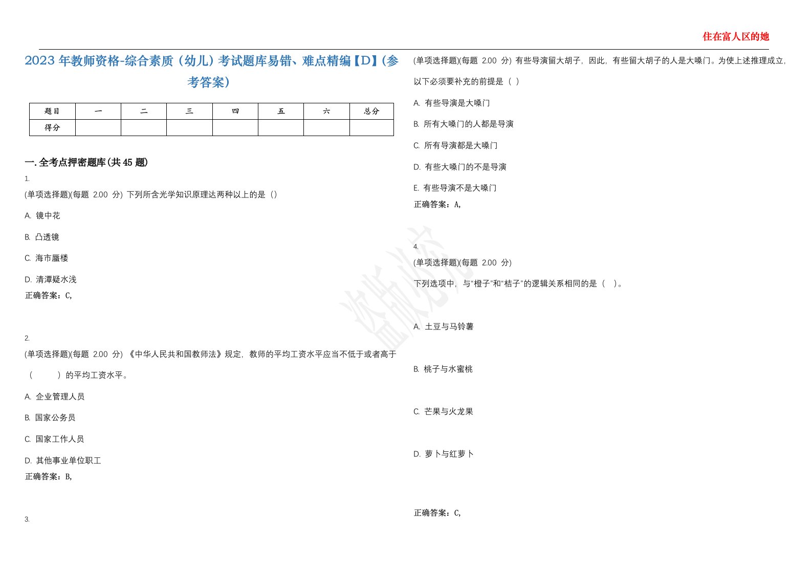 2023年教师资格-综合素质（幼儿）考试题库易错、难点精编【D】（参考答案）试卷号；107