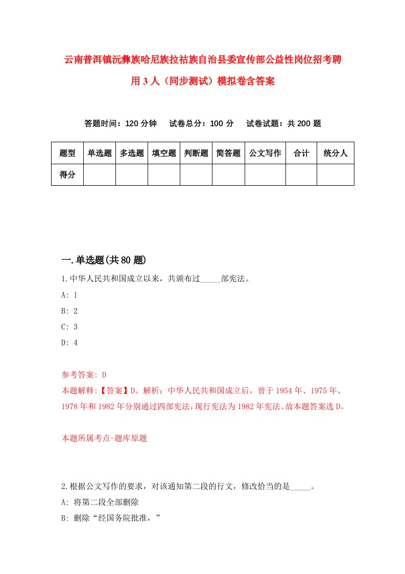 云南普洱镇沅彝族哈尼族拉祜族自治县委宣传部公益性岗位招考聘用3人同步测试模拟卷含答案3