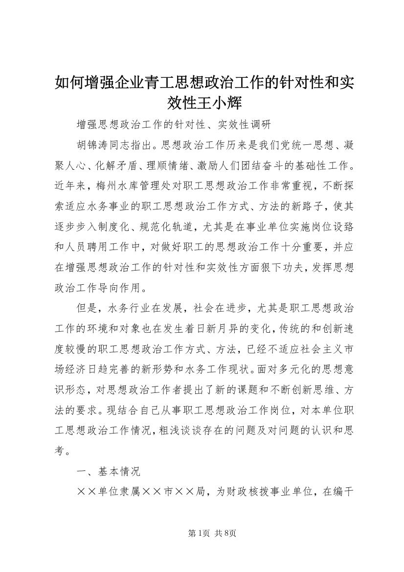 如何增强企业青工思想政治工作的针对性和实效性王小辉