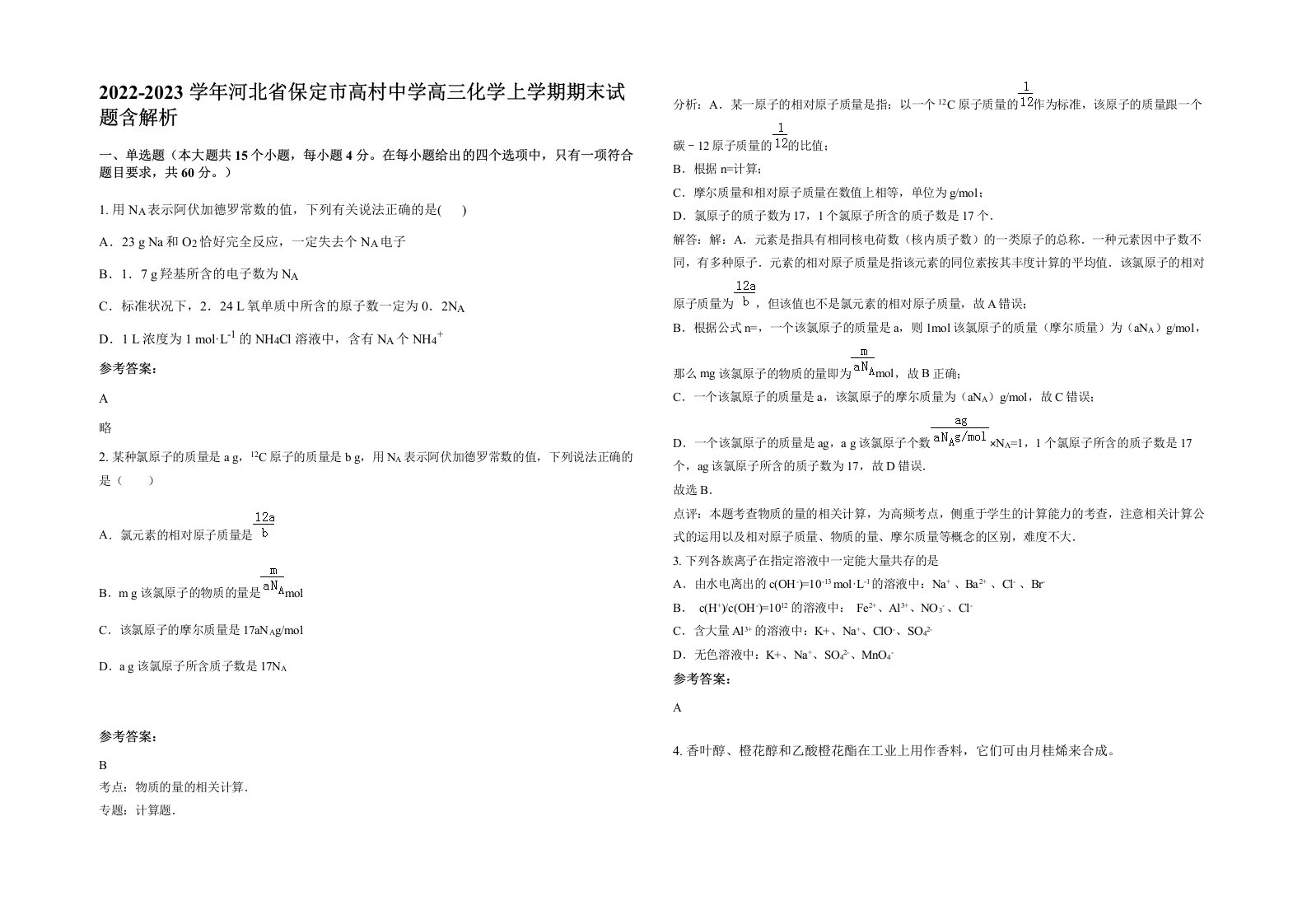 2022-2023学年河北省保定市高村中学高三化学上学期期末试题含解析