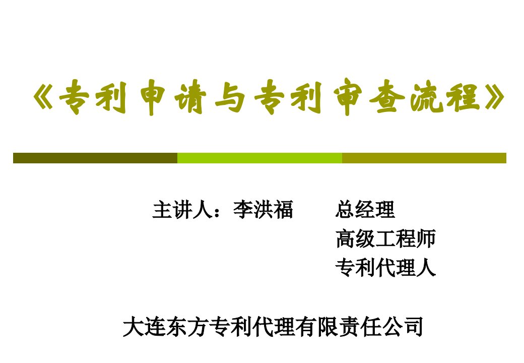 专利申请与专利审查流程概述