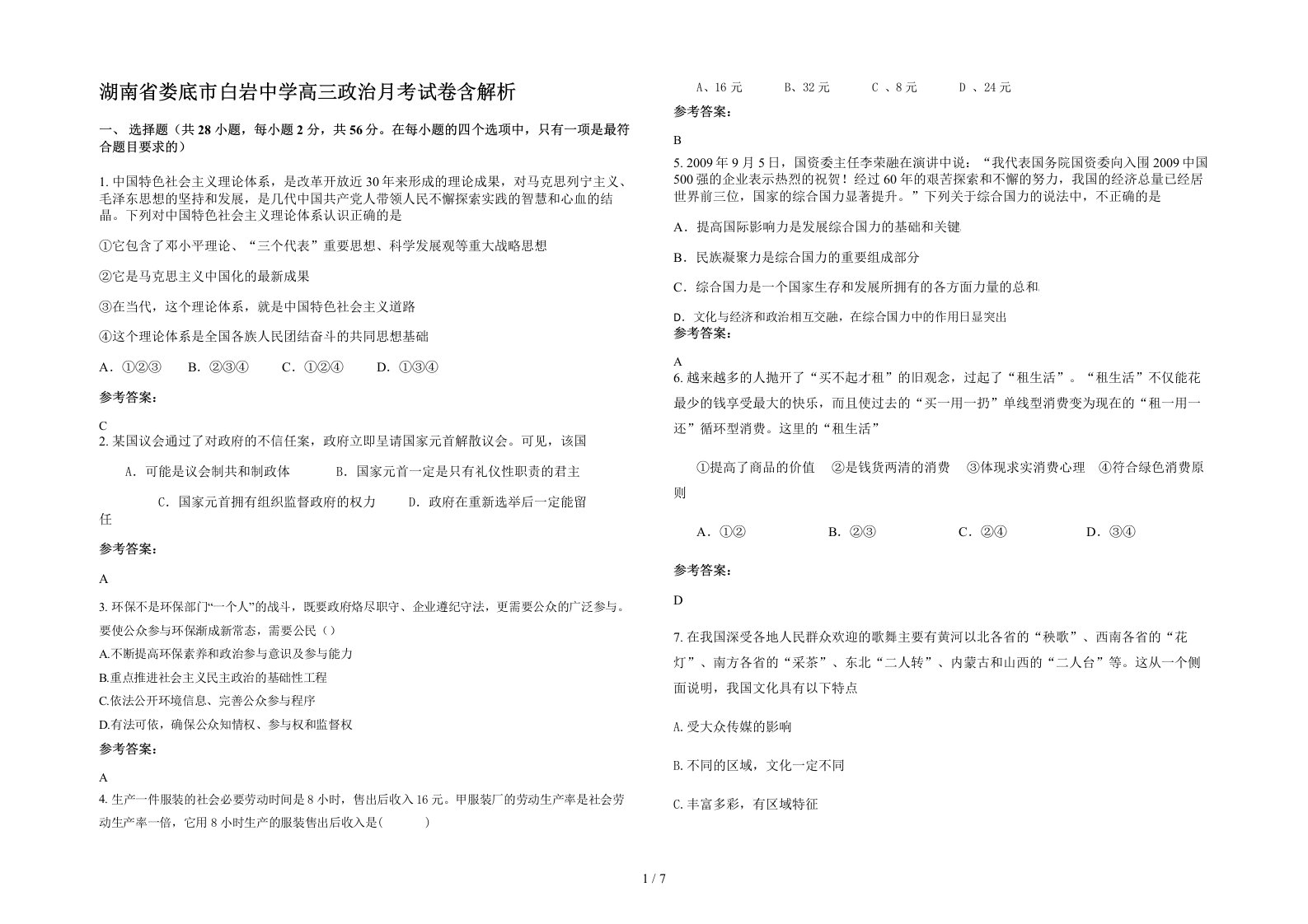 湖南省娄底市白岩中学高三政治月考试卷含解析