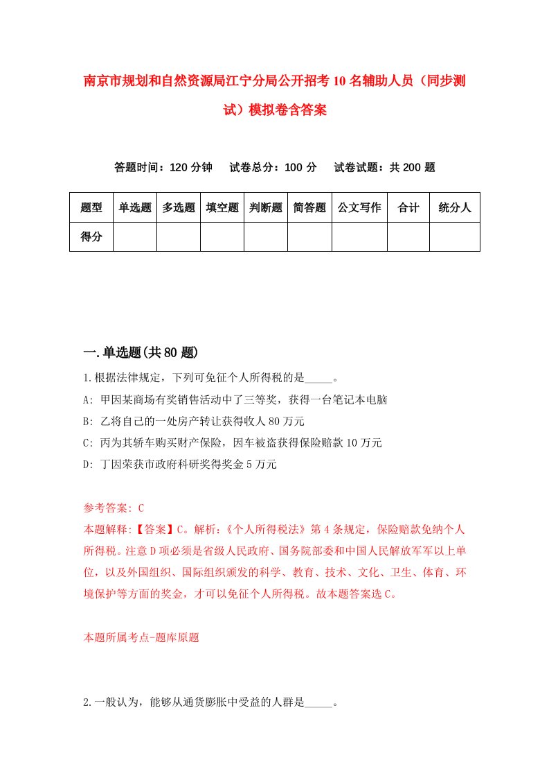 南京市规划和自然资源局江宁分局公开招考10名辅助人员同步测试模拟卷含答案8