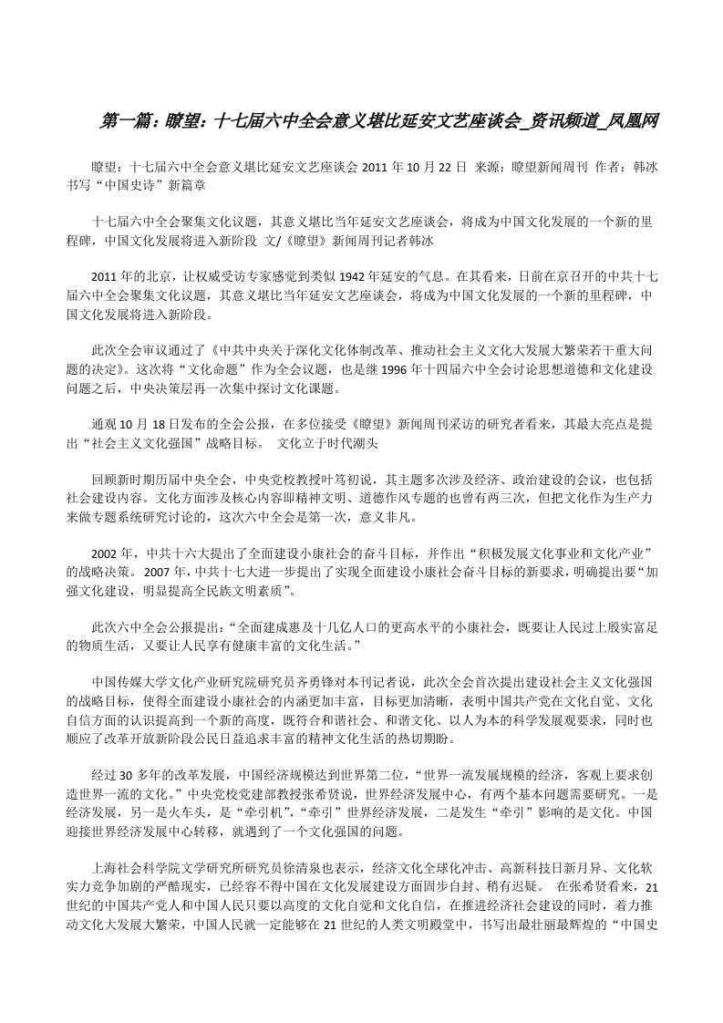 瞭望：十七届六中全会意义堪比延安文艺座谈会_资讯频道_凤凰网[修改版]