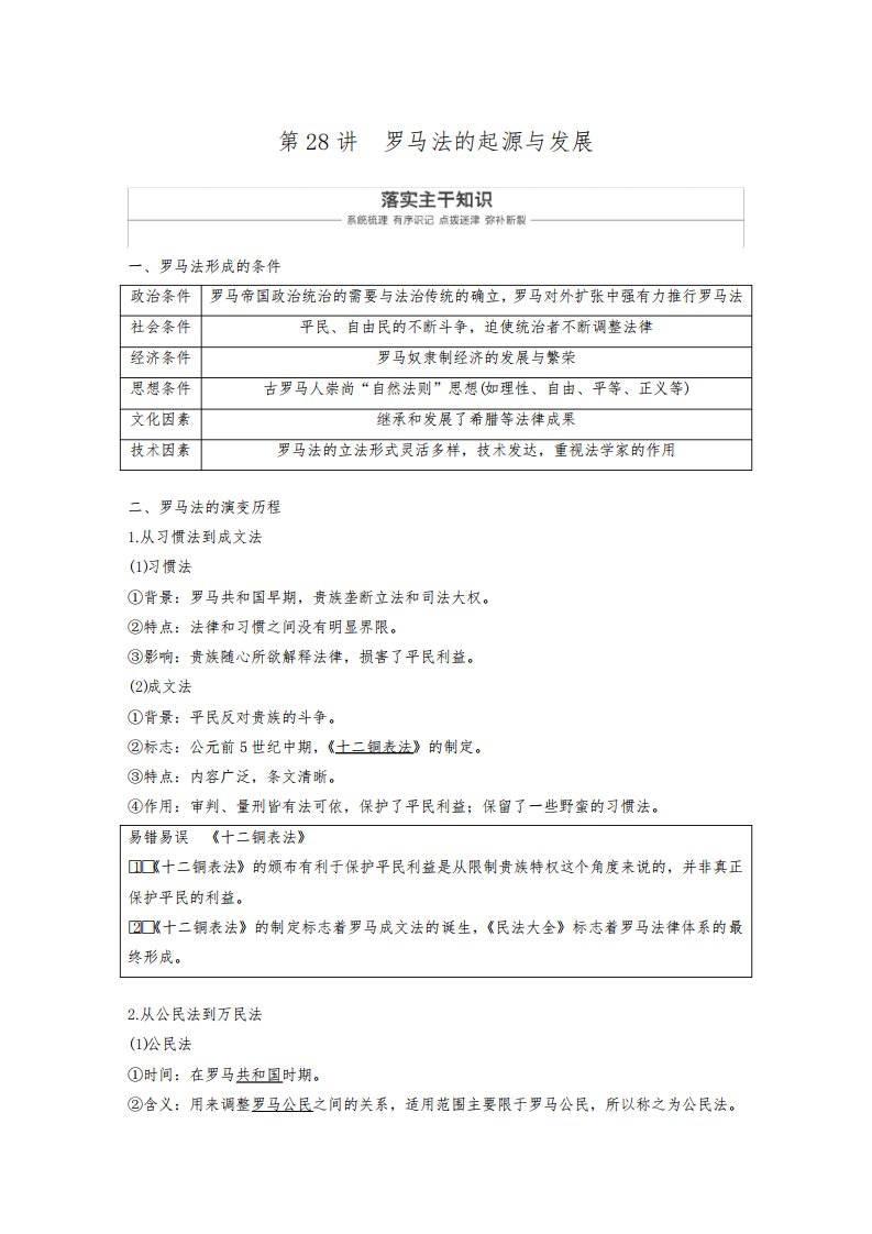 2020届高考复习备考资料之历史讲义第十一单元第28讲罗马法的起源与发展