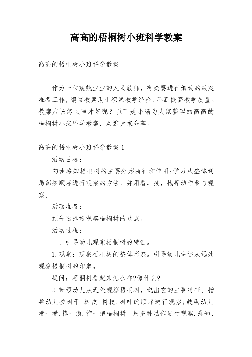 高高的梧桐树小班科学教案