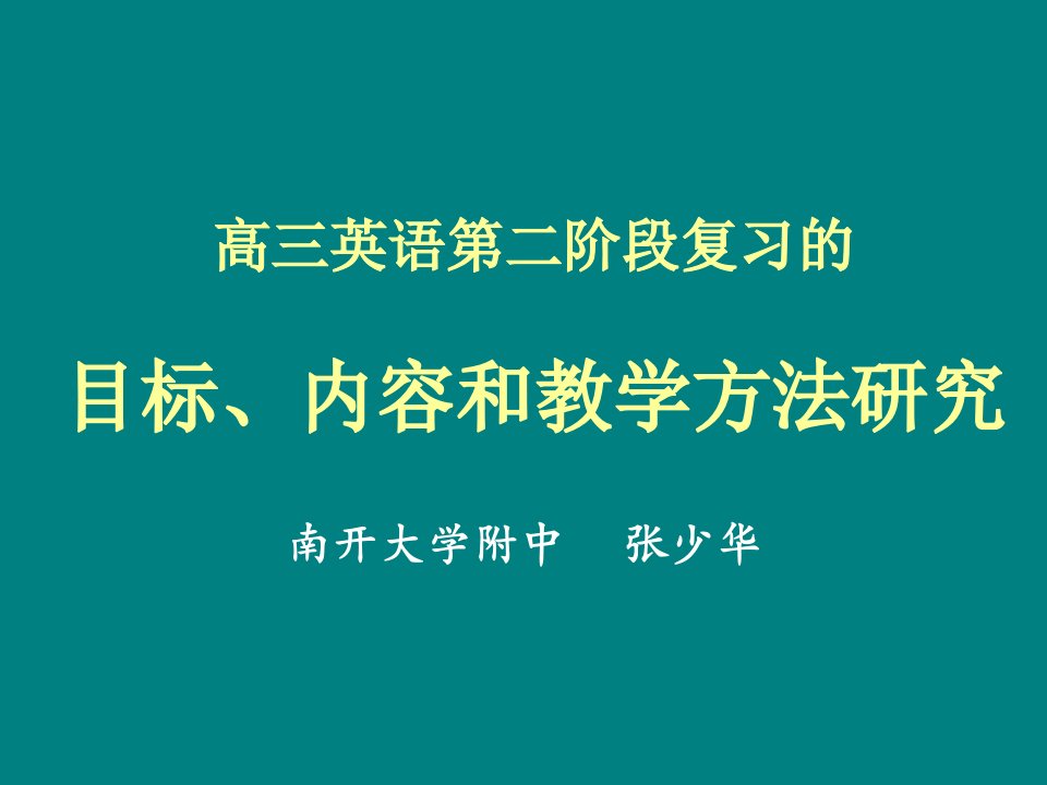 高三英语二阶段复习的目标内容和教学方法研究