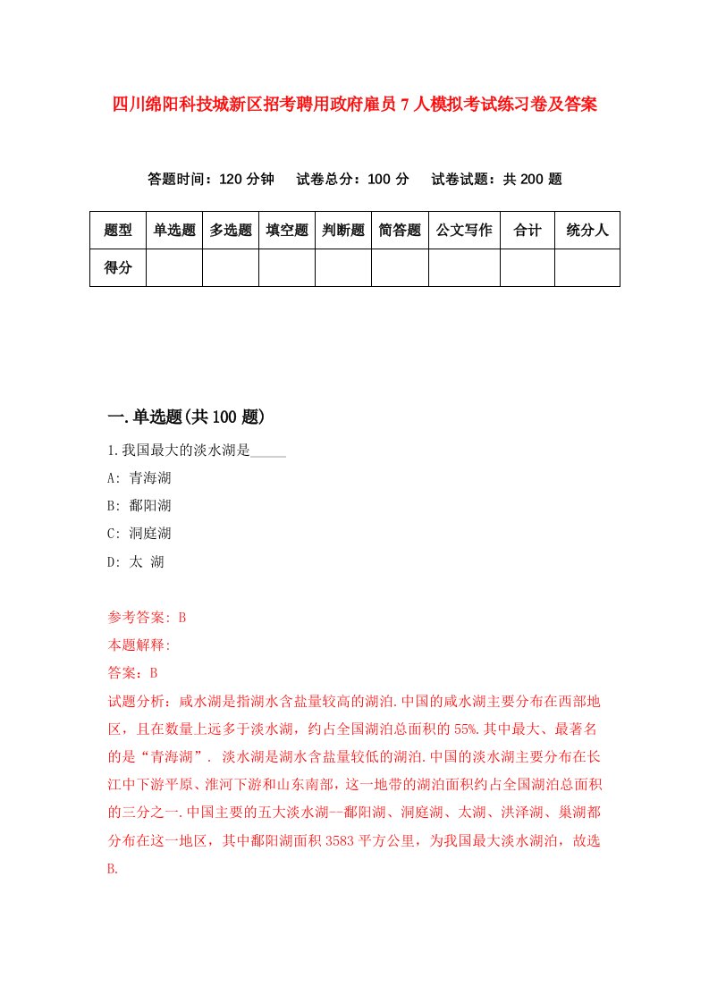 四川绵阳科技城新区招考聘用政府雇员7人模拟考试练习卷及答案第6版