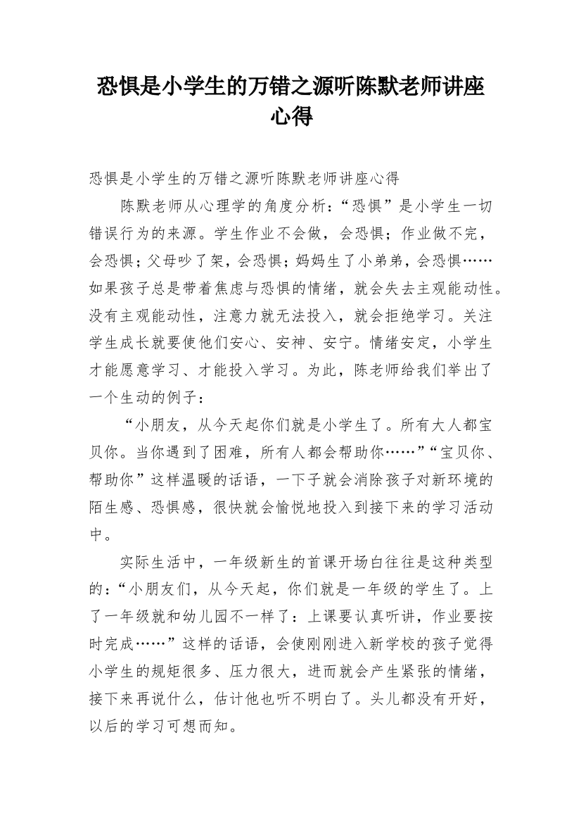 恐惧是小学生的万错之源听陈默老师讲座心得