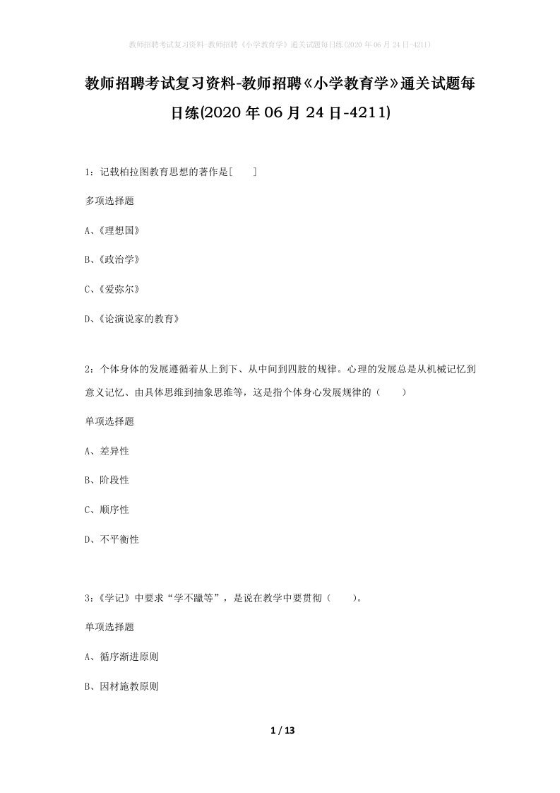 教师招聘考试复习资料-教师招聘小学教育学通关试题每日练2020年06月24日-4211