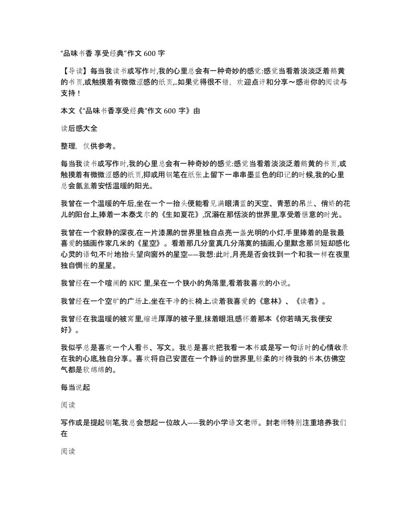 品味书香享受经典作文600字