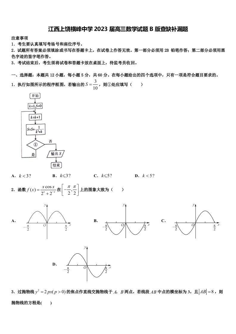 江西上饶横峰中学2023届高三数学试题B版查缺补漏题含解析