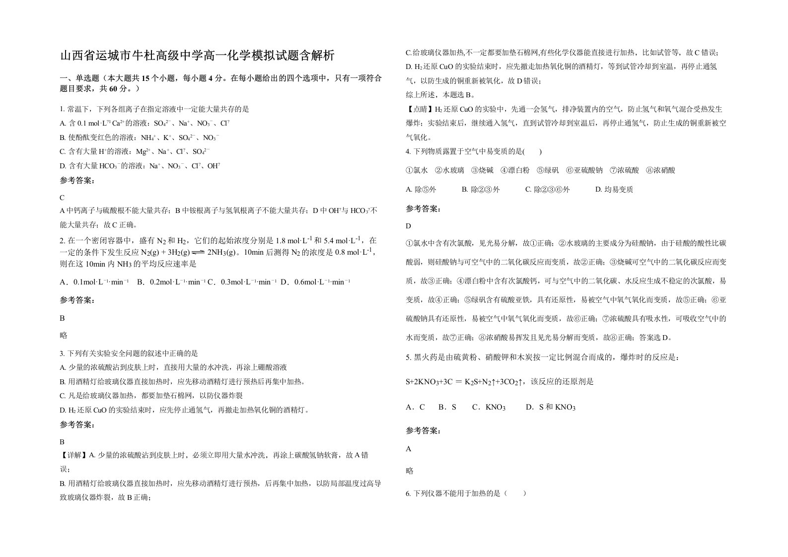 山西省运城市牛杜高级中学高一化学模拟试题含解析