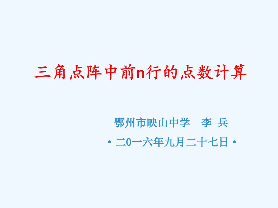 数学人教版九年级上册三角点阵中前n行的点数计算