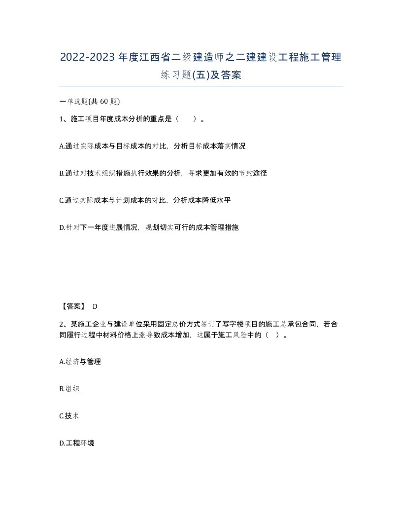 2022-2023年度江西省二级建造师之二建建设工程施工管理练习题五及答案