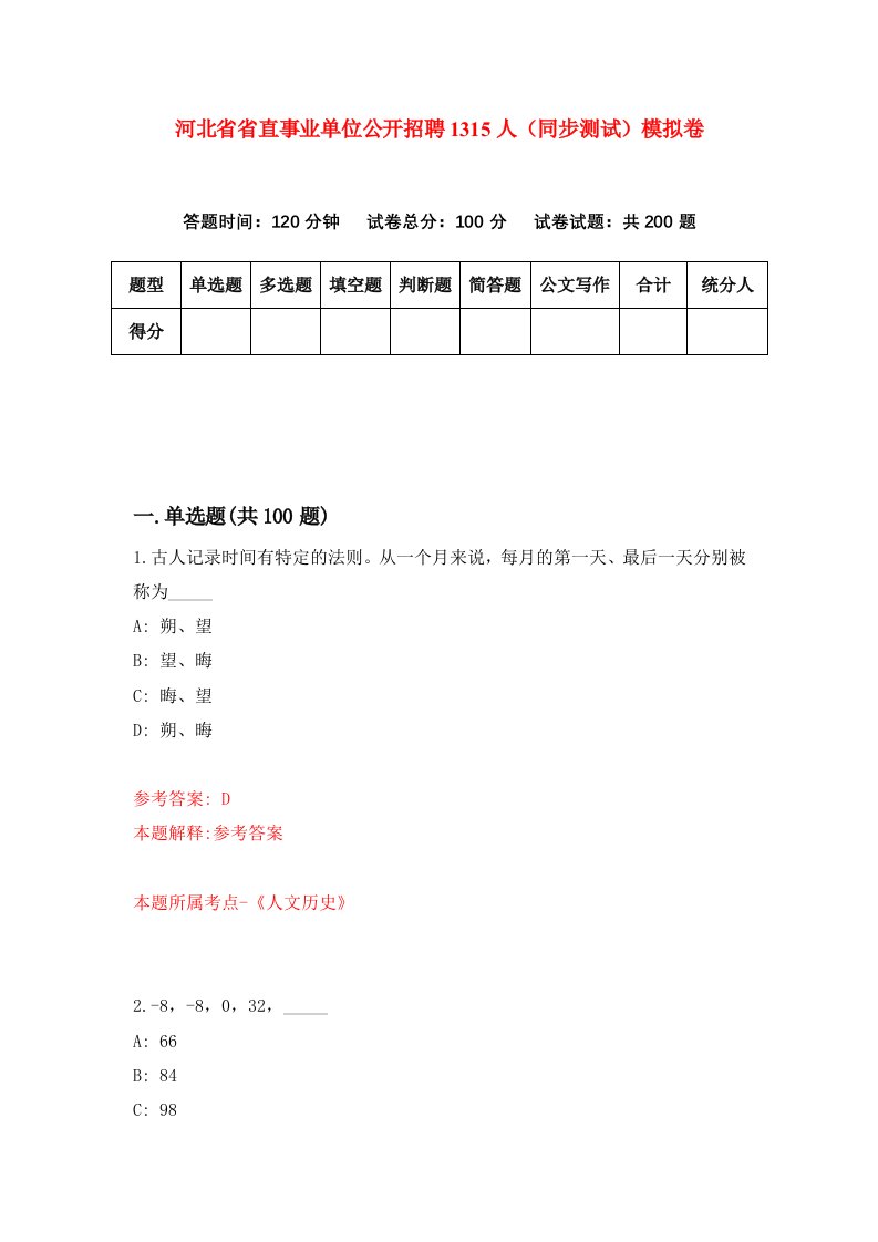 河北省省直事业单位公开招聘1315人同步测试模拟卷第15套