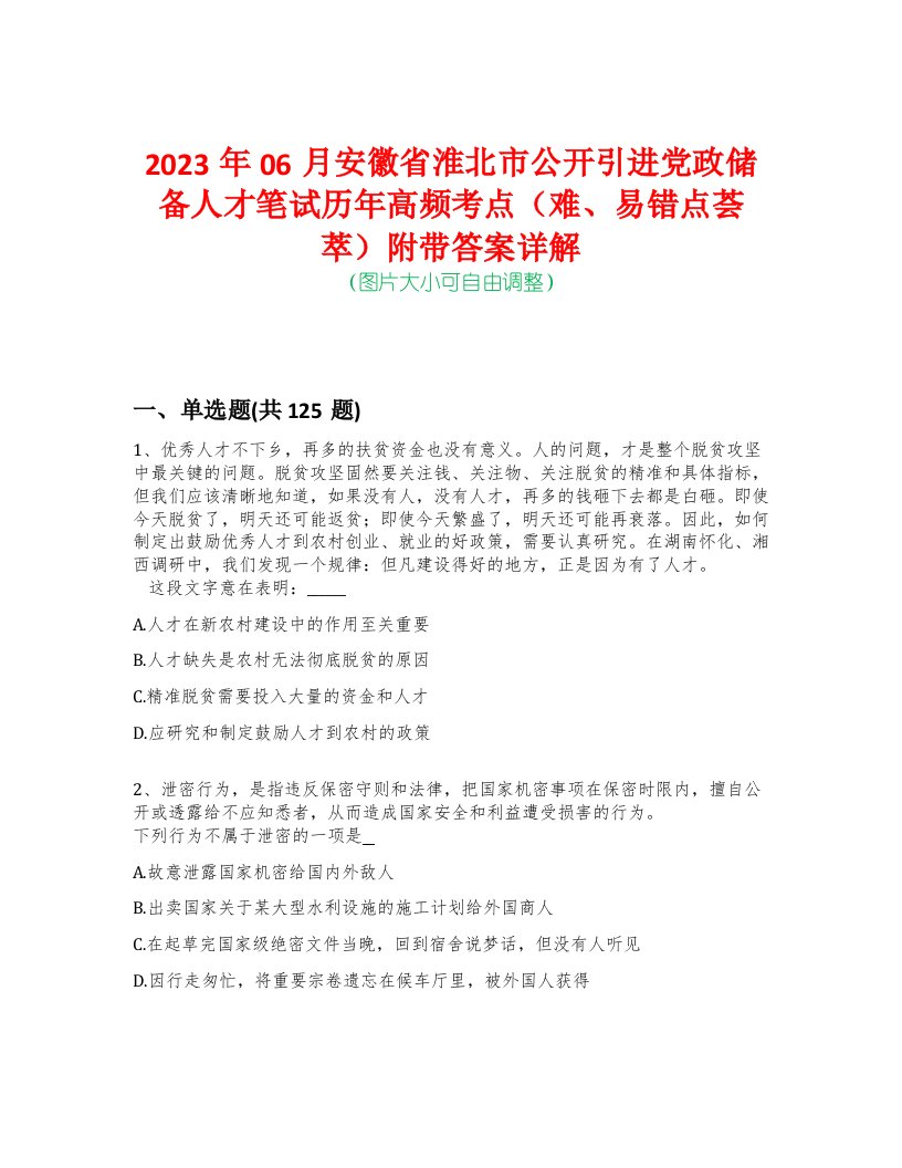 2023年06月安徽省淮北市公开引进党政储备人才笔试历年高频考点（难、易错点荟萃）附带答案详解