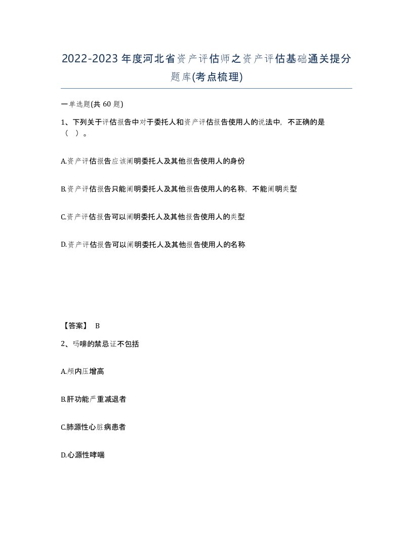 2022-2023年度河北省资产评估师之资产评估基础通关提分题库考点梳理