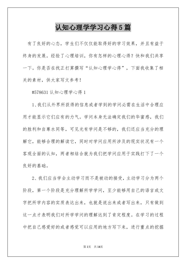 认知心理学学习心得5篇