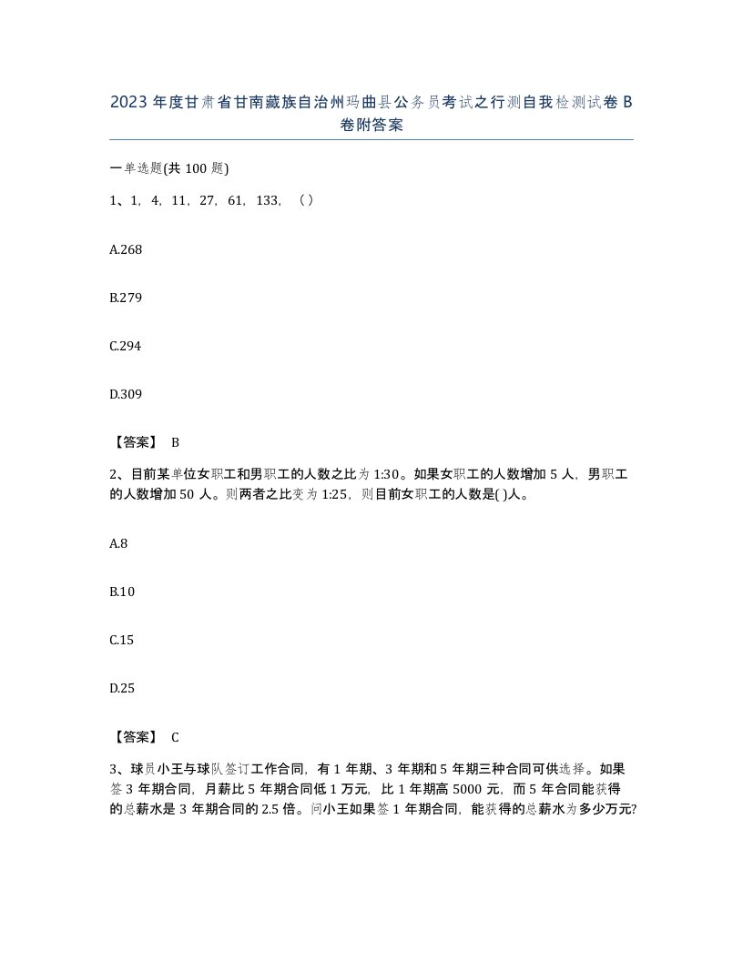 2023年度甘肃省甘南藏族自治州玛曲县公务员考试之行测自我检测试卷B卷附答案