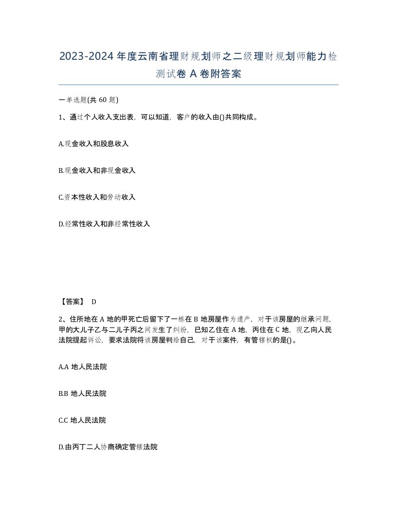 2023-2024年度云南省理财规划师之二级理财规划师能力检测试卷A卷附答案