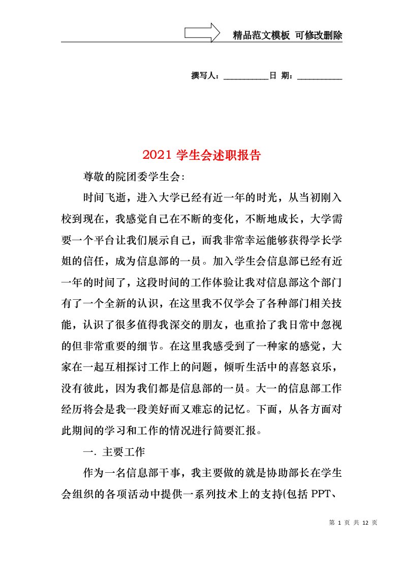 2022年学生会述职报告(2)