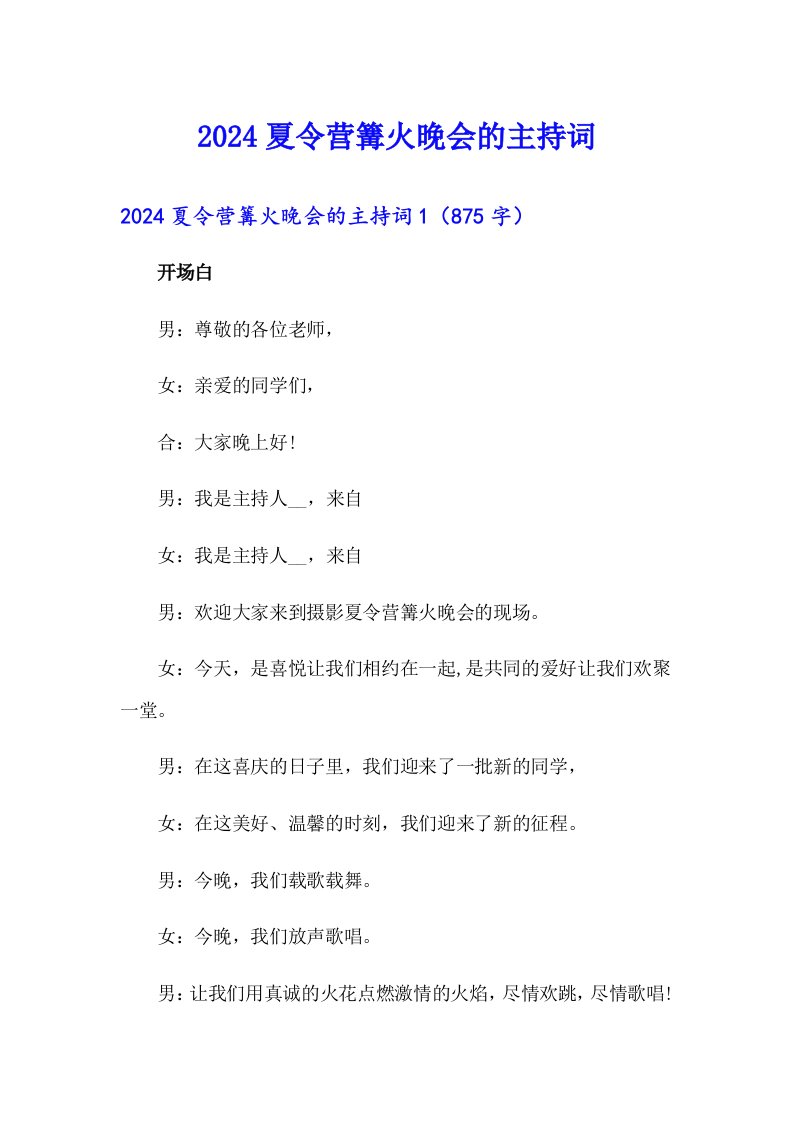 2024夏令营篝火晚会的主持词