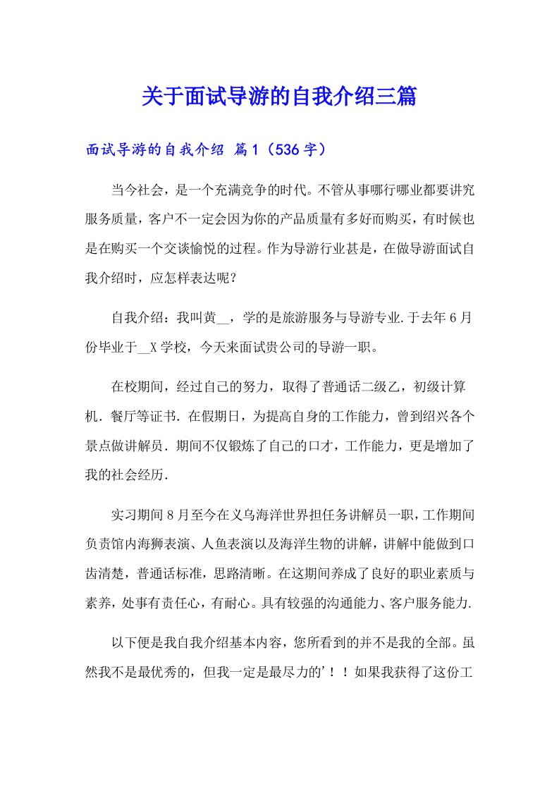 关于面试导游的自我介绍三篇