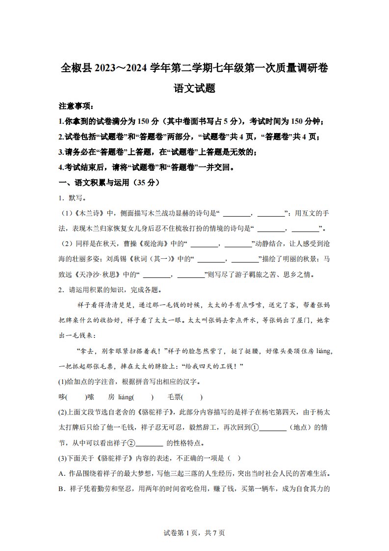 安徽省滁州市全椒县2023-2024学年七年级下学期第一次月考语文试题【含答案】