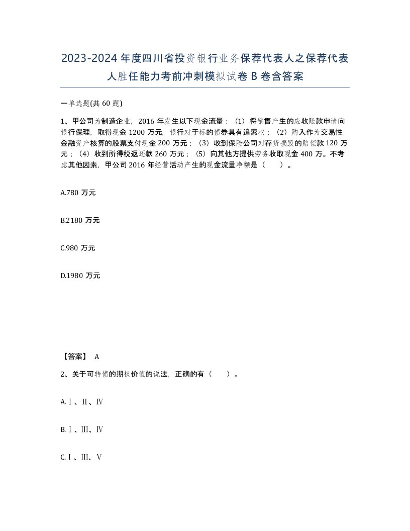 2023-2024年度四川省投资银行业务保荐代表人之保荐代表人胜任能力考前冲刺模拟试卷B卷含答案