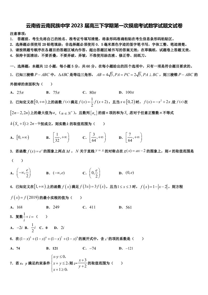 云南省云南民族中学2023届高三下学期第一次摸底考试数学试题文试卷含解析