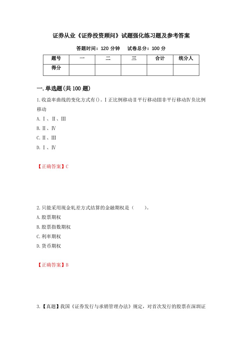 证券从业证券投资顾问试题强化练习题及参考答案99